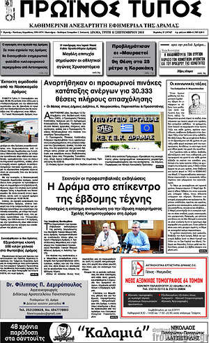 Πρωτοσέλιδο Πρωινός Τύπος Δράμας