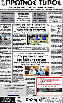 Εφημερίδα Πρωινός Τύπος Δράμας