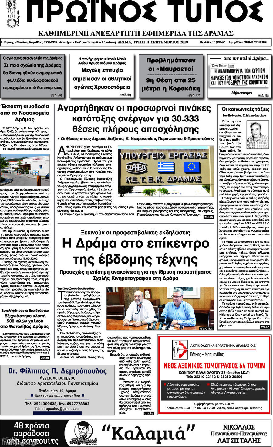Πρωινός Τύπος Δράμας