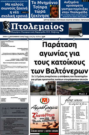 Πρωτοσέλιδο Πτολεμαίος
