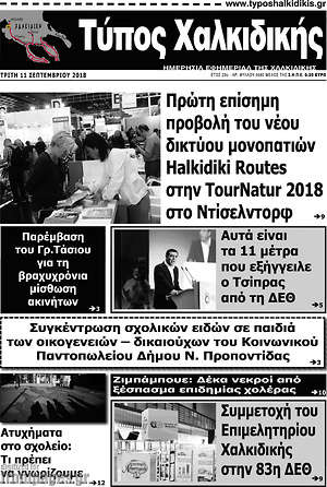 Πρωτοσέλιδο Τύπος Χαλκιδικής