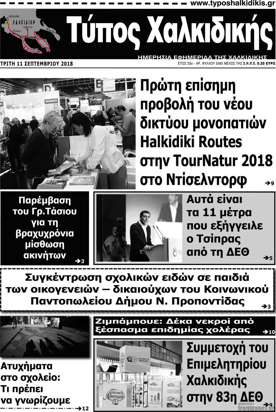 Τύπος Χαλκιδικής