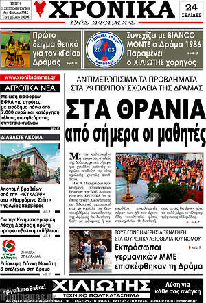 Πρωτοσέλιδο Χρονικά της Δράμας