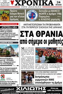 Εφημερίδα Χρονικά της Δράμας