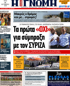 Πρωτοσέλιδο Η Γνώμη