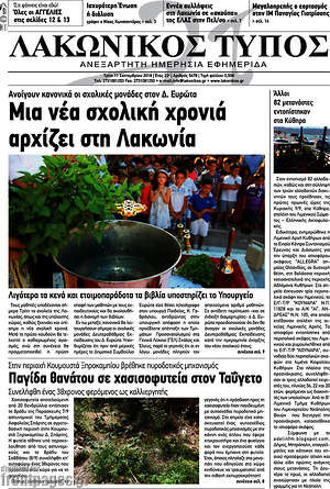 Πρωτοσέλιδο Λακωνικός Τύπος