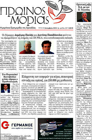 Πρωτοσέλιδο Πρωινός Μοριάς