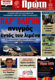 Εφημερίδα Πρώτη