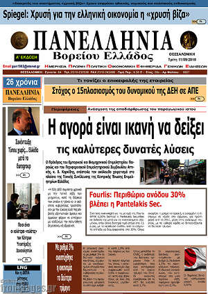 Πρωτοσέλιδο Πανελλήνια Β. Ελλάδος