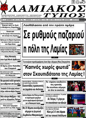 Πρωτοσέλιδο Λαμιακός Τύπος