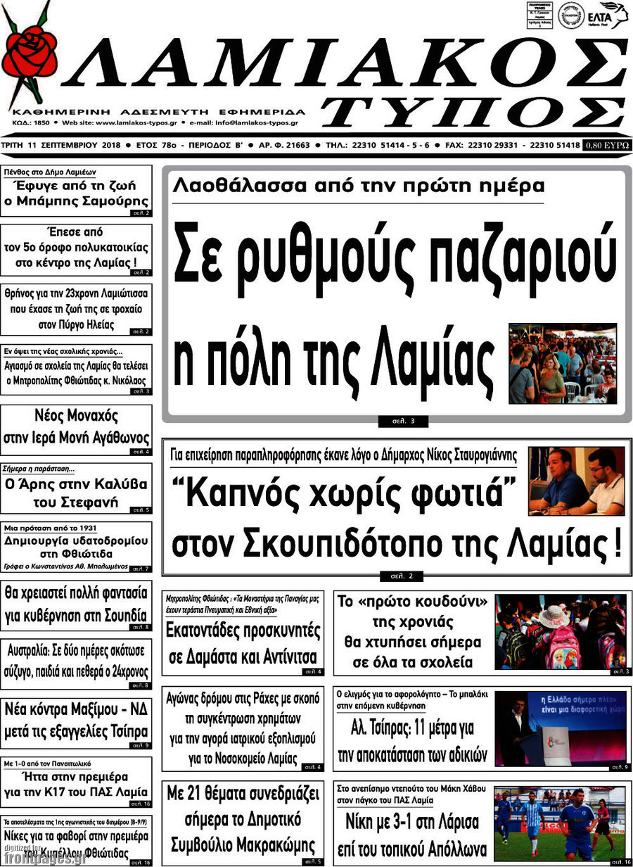 Λαμιακός Τύπος