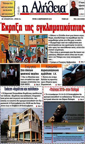 Πρωτοσέλιδο Η Αλήθεια