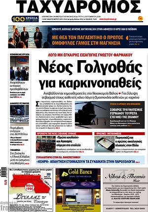 Πρωτοσέλιδο Ταχυδρόμος