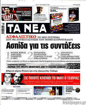 Τα Νέα: Ασπίδα για τις συντάξεις