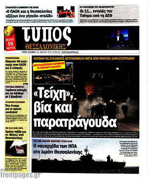 Πρωτοσέλιδο εφημερίδας Τύπος Θεσσαλονίκης - protoselida