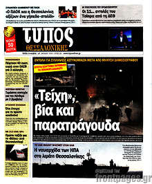 Εφημερίδα Τύπος Θεσσαλονίκης
