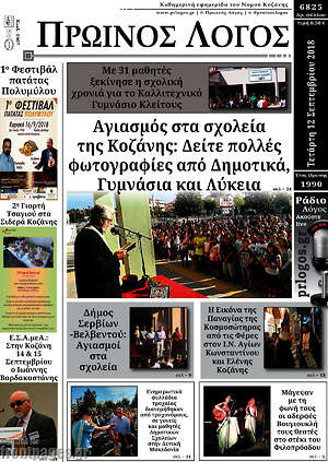 Πρωτοσέλιδο Πρωινός Λόγος
