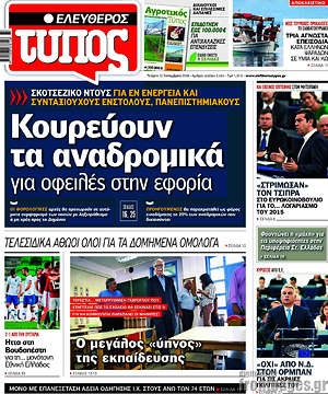 Ελεύθερος Τύπος: Κουρεύουν τα αναδρομικά για οφειλές στην εφορία
