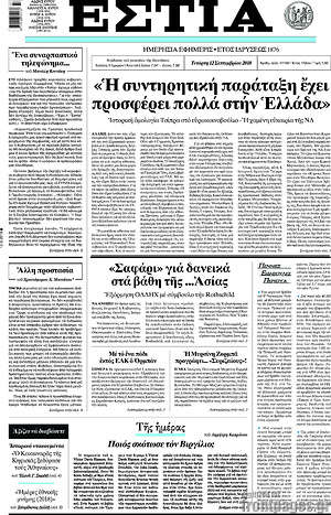 Πρωτοσέλιδο εφημερίδας Εστία - protoselida