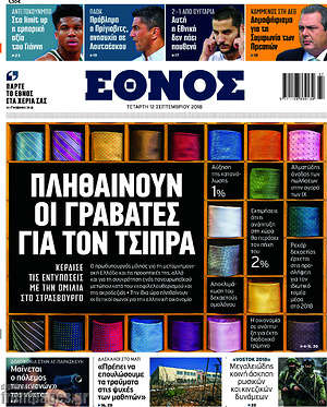 Έθνος: Πληθαίνουν οι γραβάτες για τον Τσίπρα