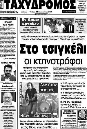 Πρωτοσέλιδο Ταχυδρόμος