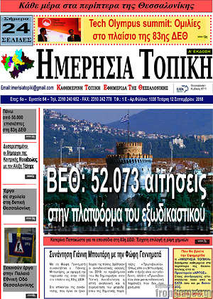 Πρωτοσέλιδο Ημερήσια Τοπική