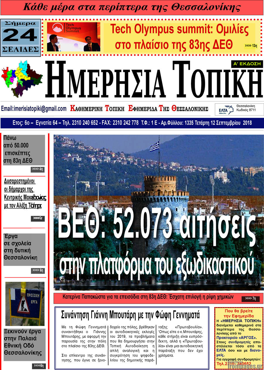 Ημερήσια Τοπική