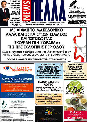 Πρωτοσέλιδο Πέλλα News