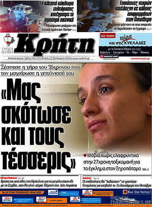 Πρωτοσέλιδο Νέα Κρήτη