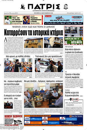 Πρωτοσέλιδο Πατρίς