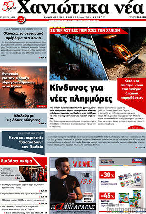 Πρωτοσέλιδο Χανιώτικα Νέα