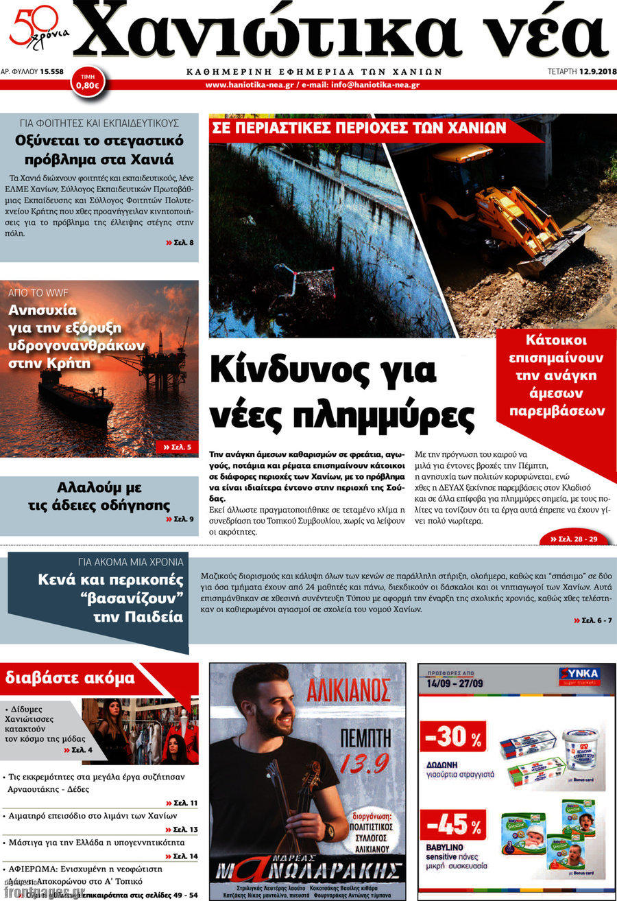 Χανιώτικα Νέα