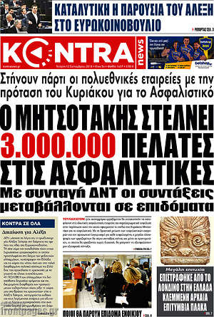 Kontra News: Ο Μητσοτάκης στέλνει 3.000.000 πελάτες στις ασφαλιστικές