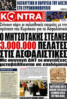 Ο Μητσοτάκης στέλνει 3.000.000 πελάτες στις ασφαλιστικές