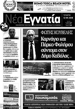Πρωτοσέλιδο Νέα Εγνατία