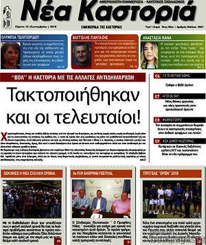 Πρωτοσέλιδο Νέα Καστοριά
