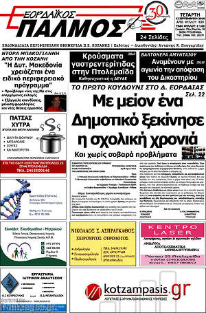 Πρωτοσέλιδο Εορδαϊκός Παλμός