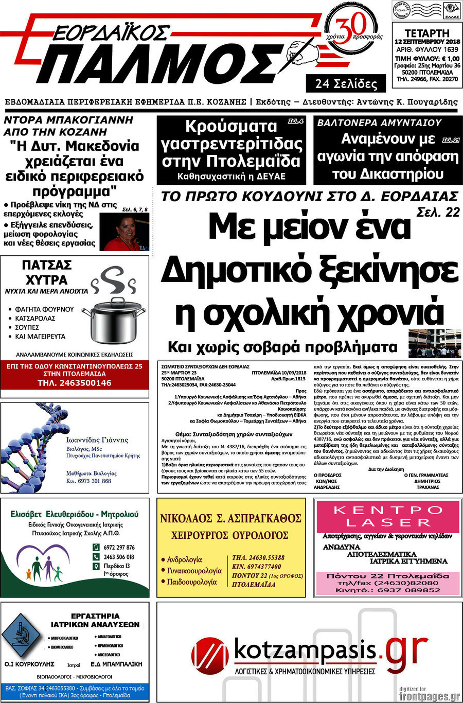 Εορδαϊκός Παλμός