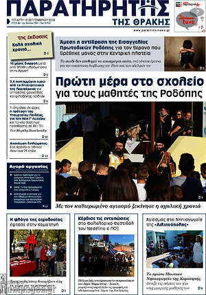 Πρωτοσέλιδο Παρατηρητής