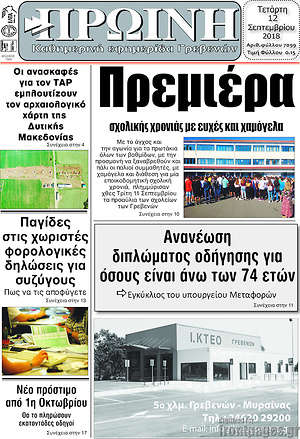 Πρωτοσέλιδο Πρωινή Γρεβενών