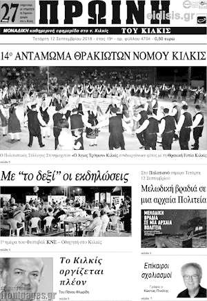 Πρωτοσέλιδο Πρωινή του Κιλκίς