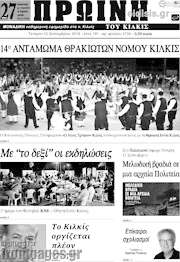 /Πρωινή του Κιλκίς