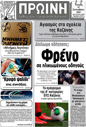 Πρωτοσέλιδο Πρωινή Κοζάνης