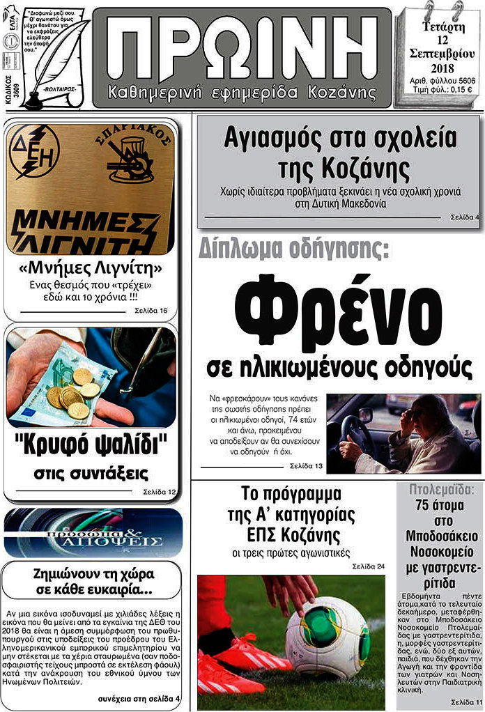 Πρωινή Κοζάνης