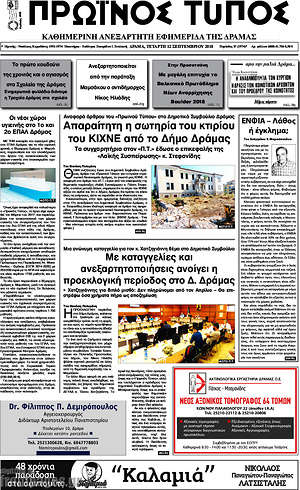 Πρωτοσέλιδο Πρωινός Τύπος Δράμας