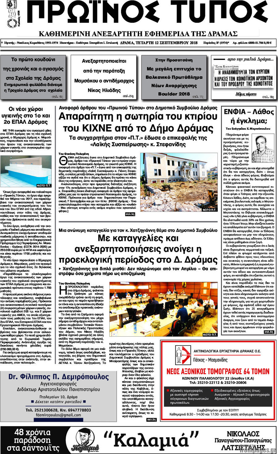 Πρωινός Τύπος Δράμας