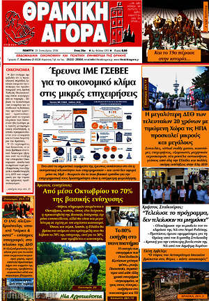 Πρωτοσέλιδο Θρακική Αγορά