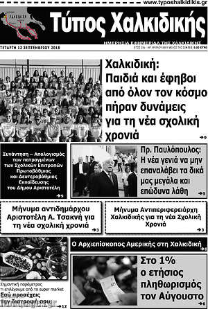Πρωτοσέλιδο Τύπος Χαλκιδικής