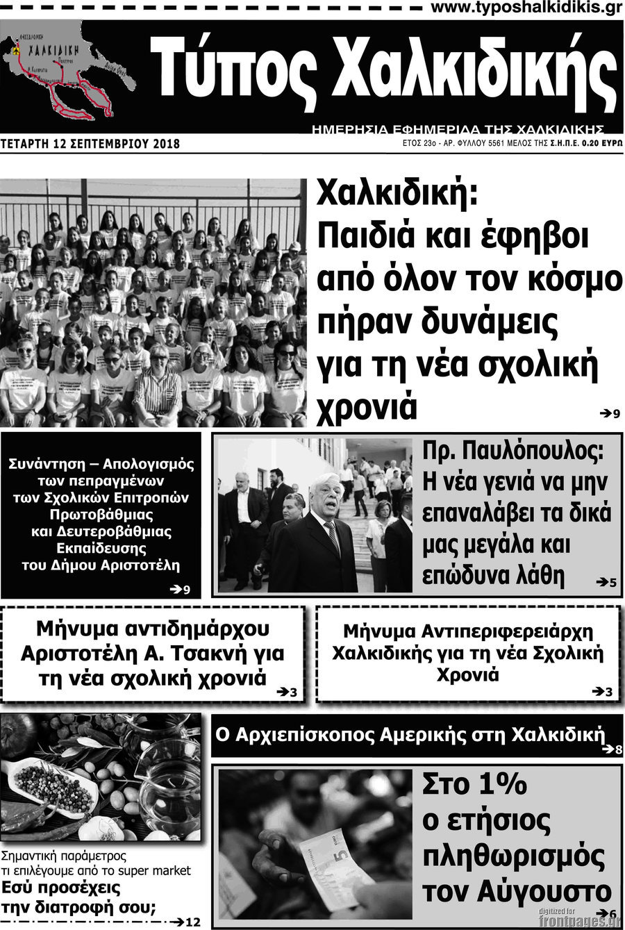 Τύπος Χαλκιδικής