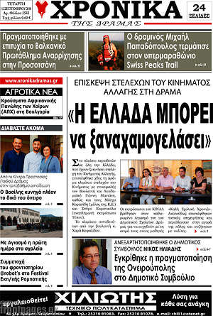 Πρωτοσέλιδο Χρονικά της Δράμας